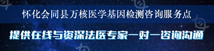 怀化会同县万核医学基因检测咨询服务点